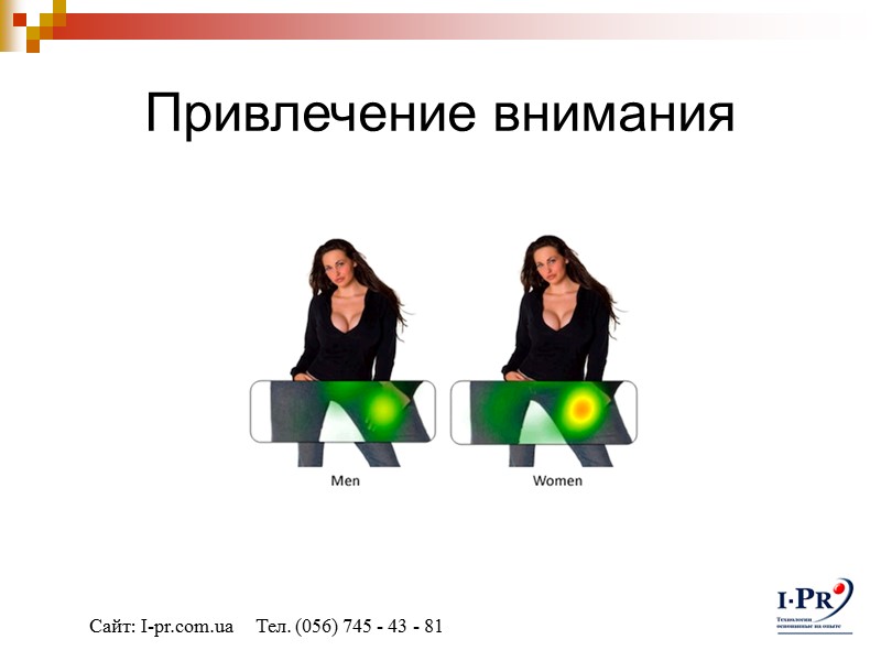 Привлечение внимания Сайт: I-pr.com.ua     Тел. (056) 745 - 43 -